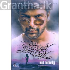 නුඹ සුළඟ වගේ ඇවිදින්