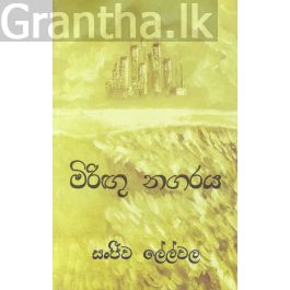 මිරිඟු නගරය