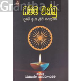 ධම්ම චක්ඛු