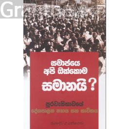 සමාජයෙ අපි ඔක්කොම සමානයි ?