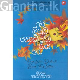 මේ ලියුම නොකියවා ගිය අය