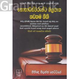 නොතාරිස්වරුන්ට බලපාන නවතම නීති