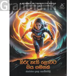 හිරු නැති ලොවට ගිය ගමනක්