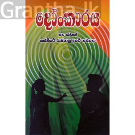 දෝංකාරය සහ වෙනත් සෝවියට් රුසියානු කෙටි නවකතා