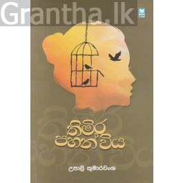 තිමිර පහන් විය