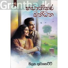 භවාන්තර බන්ධන