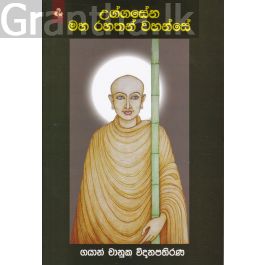 උග්ගසේන මහ රහතන් වහන්සේ