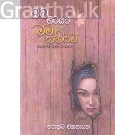 ඔබ හිටියට මම තනියම