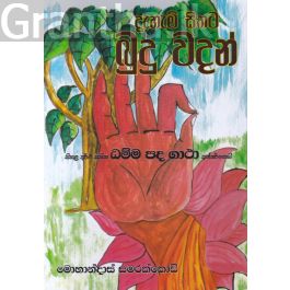 දැහැමි සිතට බුදු වදන්