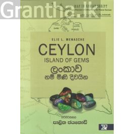 ලංකාව නම් මිණි දිවයින