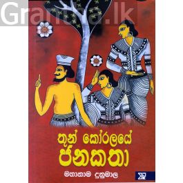 තුන් කෝරලයේ ජනකතා