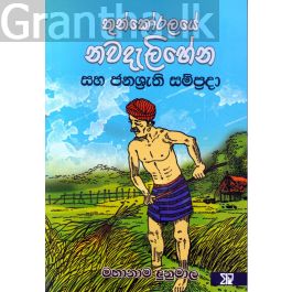 තුන්කෝරලයේ නවදැලිහේන සහ ජනශ්රැති සම්ප්රදා