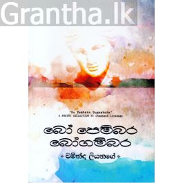 බෝ පෙම්බර බෝගම්බර