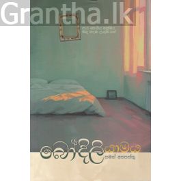 බෝදිලි යාමය