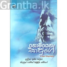 නොමියෙන කපුගේ