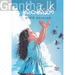 කිංකිණි - ශාන්ති දිසානායක