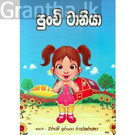 පුංචි ටානියා