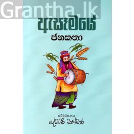 ඇසෑමයේ ජනකතා