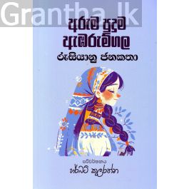 අරුම පුදුම ඇඹරුම්ගල - රුසියානු ජනකතා