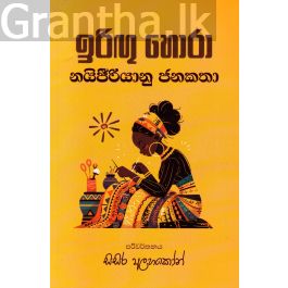 ඉරිඟු හොරා - නයිජීරියානු ජනකතා