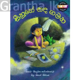 සීනුගේ සඳ ගමන - සුසර ප්රකාශන