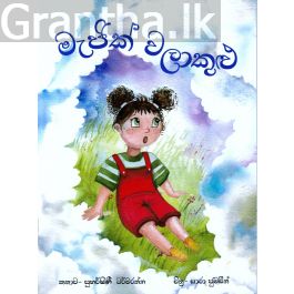 මැජික් වලාකුළු - සුසර ප්රකාශන