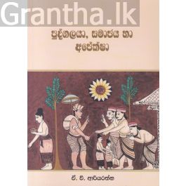 පුද්ගලයා, සමාජය හා අපේක්ෂා