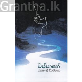 වස්සානේ