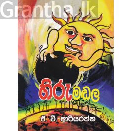 හිරුමඬල