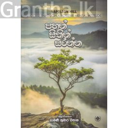 පහන් සිතින් සරන්න