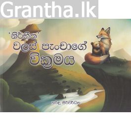 නිර්භීත වලස් පැංචාගේ වික්රමය