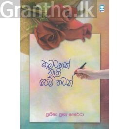 කමටහන් නැති පෙම් හටන්