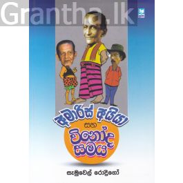 අමාරිස් අයියා සහ විනෝද සමය