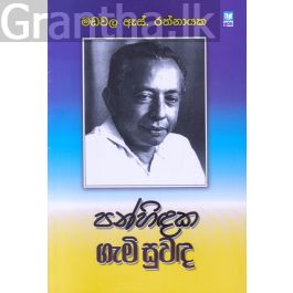 පන්හිඳක ගැමි සුවඳ