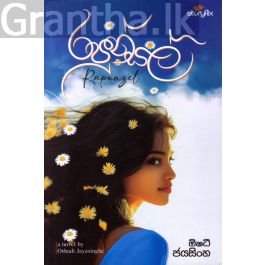 රපුන්සල් - ඕෂධී ජයසිංහ