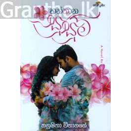 හන්තාන සුසුම්