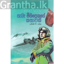 සැබෑ මිනිසෙකුගේ කතාවක් - එම්.ඩී. ගුණසේන