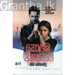 කොළඹ අහස යට