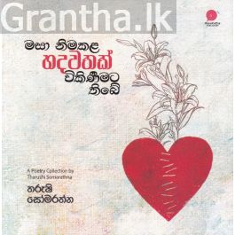 මසා නිමකළ හදවතක් විකිණීමට තිබේ