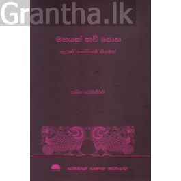 මහයක් කව් පොත