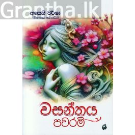 වසන්තය පවරමි