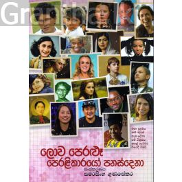 ලොව පෙරළූ පෙරළිකාරයෝ පනස්දෙනා