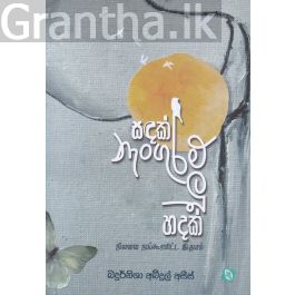 සඳක් නැංගුරම් ලූ හදක්