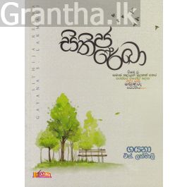 සිතිජ රේඛා