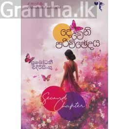 දෙවෙනි පරිච්ඡේදය