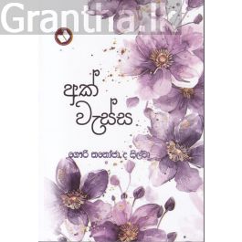 අක් වැස්ස