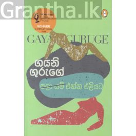 පලා යමි - එන්න එළියට