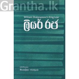 ලියර් රජ - කුලතිලක කුමාරසිංහ