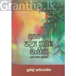 නූතන පද්ය කාව්ය සංහිතා