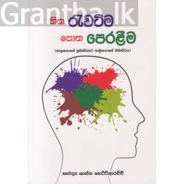 හිත රැවටීම පොත පෙරළීම